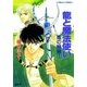 龍と魔法使い 龍の娘編 1（集英社） [電子書籍]