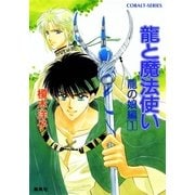 龍と魔法使い 龍の娘編 1（集英社） [電子書籍]