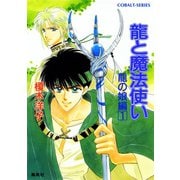 龍と魔法使い 龍の娘編 1（集英社） [電子書籍]