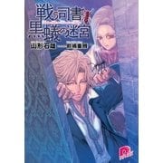 戦う司書と黒蟻の迷宮（集英社スーパーダッシュ文庫） [電子書籍]