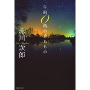 午前0時の忘れもの（集英社文庫） [電子書籍]