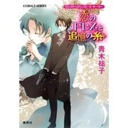 恋のドレスと追憶の糸―ヴィクトリアン・ローズ・テーラー（コバルト文庫） [電子書籍]