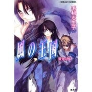 風の王国―黄金の檻（コバルト文庫） [電子書籍]