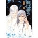 龍は希う（コバルト文庫） [電子書籍]