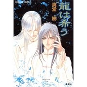 龍は希う（コバルト文庫） [電子書籍]