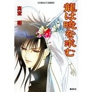 龍は暁を求む（集英社） [電子書籍]