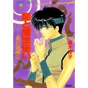 龍と魔法使い 龍の娘編 2（集英社） [電子書籍]