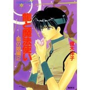 龍と魔法使い 龍の娘編 2（集英社） [電子書籍]