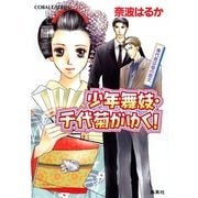 少年舞妓・千代菊がゆく！―身代金は母の恋文（コバルト文庫） [電子書籍]
