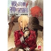 戦う司書と神の石剣（集英社スーパーダッシュ文庫） [電子書籍]