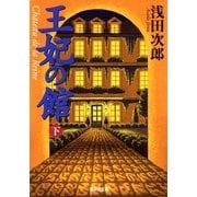 王妃の館〈下〉（集英社文庫） [電子書籍]