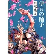 伊豆の踊子（集英社文庫） [電子書籍]