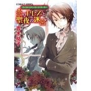 恋のドレスと聖夜の迷宮―ヴィクトリアン・ローズ・テーラー（コバルト文庫） [電子書籍]
