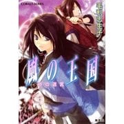 風の王国―砂の迷宮（コバルト文庫） [電子書籍]