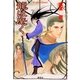 龍は麾(さしまね)く（コバルト文庫） [電子書籍]