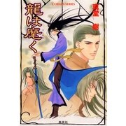 龍は麾(さしまね)く（コバルト文庫） [電子書籍]