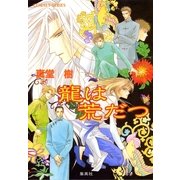 龍は荒だつ（集英社） [電子書籍]