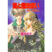 龍と魔法使い 龍の娘編 3（集英社） [電子書籍]