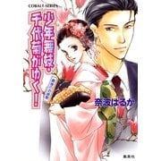 少年舞妓・千代菊がゆく！―最後のお座敷（コバルト文庫） [電子書籍]
