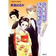 少年舞妓・千代菊がゆく！―濡れ衣で祇園追放！？（コバルト文庫） [電子書籍]