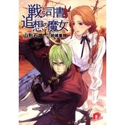 戦う司書と追想の魔女（集英社スーパーダッシュ文庫） [電子書籍]