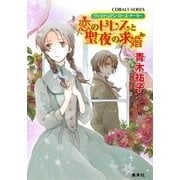 恋のドレスと聖夜の求婚―ヴィクトリアン・ローズ・テーラー（コバルト文庫） [電子書籍]