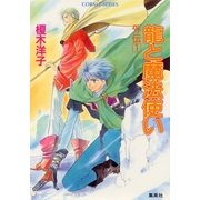 龍と魔法使い 外伝 1（集英社） [電子書籍]