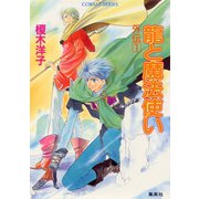 龍と魔法使い 外伝 1（集英社） [電子書籍]