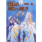 龍は恋い恋う（集英社） [電子書籍]