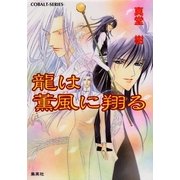 龍は薫風に翔(かけ)る（集英社） [電子書籍]