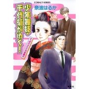 少年舞妓・千代菊がゆく！―すっぽかされたお披露目（コバルト文庫） [電子書籍]