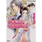 少年舞妓・千代菊がゆく！―禁じられた初恋（コバルト文庫） [電子書籍]