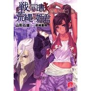 戦う司書と荒縄の姫君（集英社スーパーダッシュ文庫） [電子書籍]