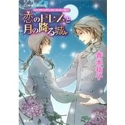 恋のドレスと月の降る城―ヴィクトリアン・ローズ・テーラー（コバルト文庫） [電子書籍]