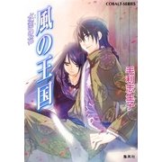 風の王国―水面の花（コバルト文庫） [電子書籍]