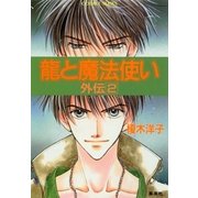 龍と魔法使い 外伝 2（集英社） [電子書籍]