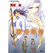 花姫純情（集英社） [電子書籍]