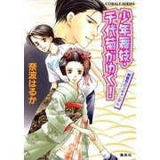少年舞妓・千代菊がゆく！―御曹司のスキャンダル（コバルト文庫） [電子書籍]