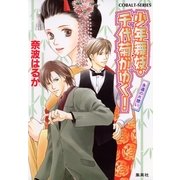 少年舞妓・千代菊がゆく！―永遠の片想い（コバルト文庫） [電子書籍]