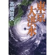 東京大洪水（集英社文庫） [電子書籍]