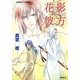 花影彼方（集英社） [電子書籍]