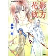 花影彼方（集英社） [電子書籍]