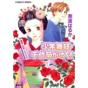 少年舞妓・千代菊がゆく！薔薇と紅茶と王子さま（コバルト文庫） [電子書籍]
