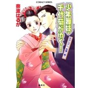 少年舞妓・千代菊がゆく！―花かんざし、危機一髪！（コバルト文庫） [電子書籍]