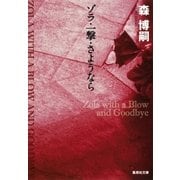 ゾラ・一撃・さようなら―Zola with a Blow and Goodbye（集英社文庫） [電子書籍]