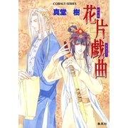 花片戯曲（コバルト文庫） [電子書籍]