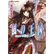 風の王国―王太子の花嫁（コバルト文庫） [電子書籍]
