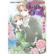 恋のドレスと湖の恋人―ヴィクトリアン・ローズ・テーラー（コバルト文庫） [電子書籍]