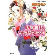 少年舞妓・千代菊がゆく！多岐流お家騒動（コバルト文庫） [電子書籍]