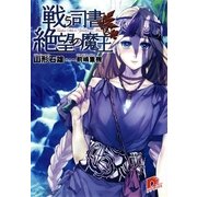 戦う司書と絶望の魔王（集英社スーパーダッシュ文庫） [電子書籍]